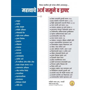 Mahiti Pravah Publication's Mahatvache Arj Namune v Draft [Marathi-महत्त्वाचे अर्ज नमुने व ड्राफ्ट] by Deepak Puri |Important Application Samples and Drafts